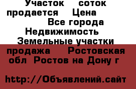 Участок 10 соток продается. › Цена ­ 1 000 000 - Все города Недвижимость » Земельные участки продажа   . Ростовская обл.,Ростов-на-Дону г.